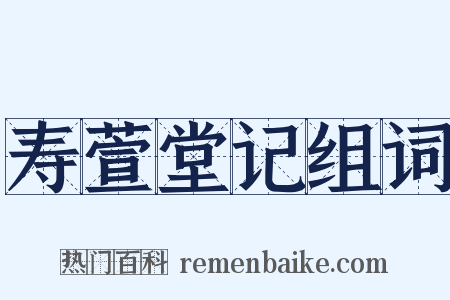 寿萱堂记组词是什么意思的图片